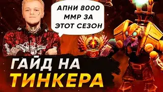 КАК ВСЕГДА ПОБЕЖДАТЬ НА ТИНКЕРЕ? | ПОЛНЫЙ ГАЙД НА ТИНКЕРА В 7.30