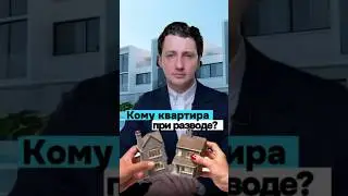 При разводе супруг не будет получит половину имущества, если… #недвижимость #развод