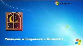 Удаление winlogon.exe в Windows 7