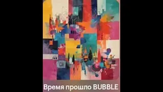ВРЕМЯ ПРОШЛО BUBBLE | АЛЬБОМ АКУСТИКА #2024