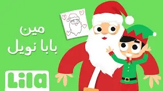 Min Papa Noel (Who? Santa) 🎅 Lila TV