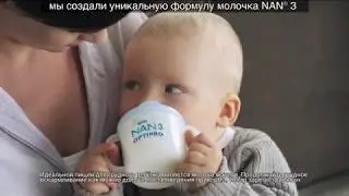 «Молочко NAN® 3 OPTIPRO® – Забота, которой я доверяю»