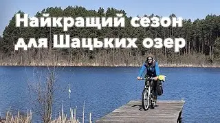 Шацькі озера. Велопригода