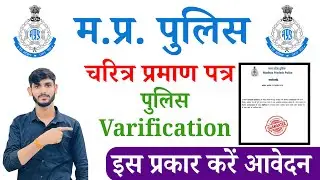 MP Police Verification form online Apply ✅ how to apply mp police verification online ✅