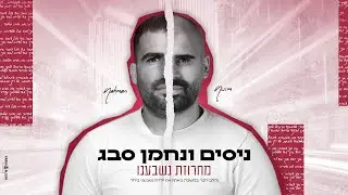 ניסים ונחמן סבג - מחרוזת נשבענו