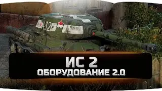 ИС 2 оборудование 2.0