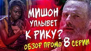 КАК РИК ЗАБЕРЕТ МИШОН? - Ходячие мертвецы 10 сезон 8 серия - Обзор промо