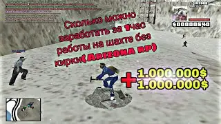 Сколько можно заработать за 1час работы на шахте без кирки(Arizona rp)