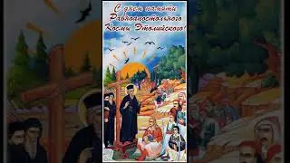 С денем памяти Равноапостольного Космы Этолийского!