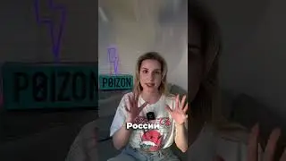 Poizon – китайский маркетплейс, специализирующийся на продаже оригинальных брендовых вещей #poizon