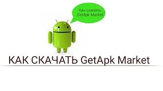 КАК И ГДЕ СКАЧАТЬ GetApk Market НА АНДРОИД