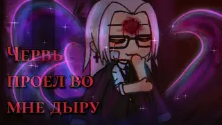 /червь проел во мне дыру/ meme gacha life by Tyan