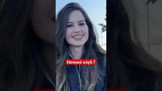 Для чего девушки ходят в ночной клуб ? 