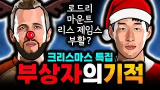 [크리스마스 특집] 축구에 부상이 사라진다면?