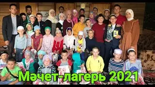 Мәчет-лагерь 21