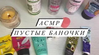 АСМР | Пустые баночки ASMR | Косметика | Уходовые средства | Близкий шепот