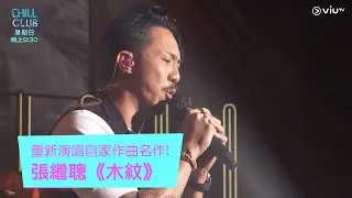 《CHILL CLUB》重新演唱自家作曲名作!張繼聰《木紋》