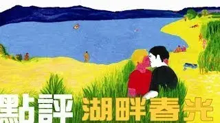 酷影卡姐說#2︱湖畔春光_小鳥兒有幾隻？︱有雷慎入︱Stranger by the lake Movie Review 