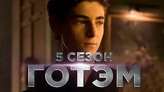 Готэм 5 сезон [Обзор] / [Трейлер 2 на русском]
