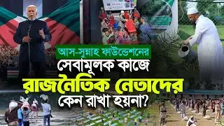 আস সুন্নাহ ফাউন্ডেশনের সেবামূলক কাজে রাজনৈতিক নেতাদের কেন রাখা হয়না?