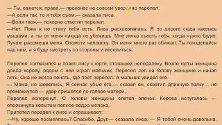The Quail and the Fox | Learning Russian through text