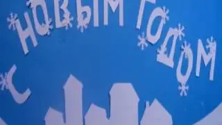 "Снежное поздравление" Детская мультстудия "Майя" г.Донецк ДНР