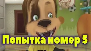 Барбоскины Перепели Песню Попытка Номер 5(Мэвл)
