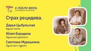 Life: Страх рецидива