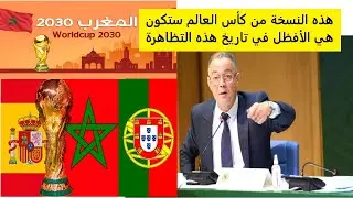 مشاريع مونديال 2030 انطلقت في كافة المجالات والمغرب سيكون في الموعد