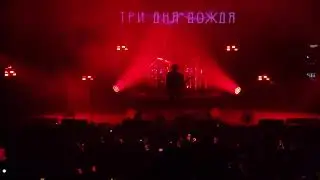 Три дня дождя - Не виноваты планеты (24.02.24 / base)