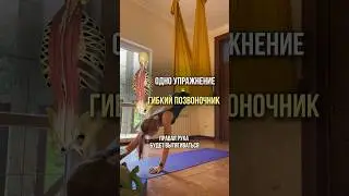 Гибкий позвоночник 👌🏻