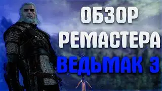 Всё самое интересное в ремастере Ведьмак 3