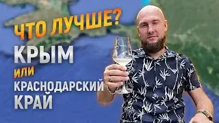 Отдых в Крыму и в Краснодарском крае. Сравнение