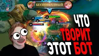 АФК БОТ НА ФАННИ НАКАЗАЛ ПРОТИВНИКОВ ПО САМЫЕ НЕ БАЛУЙ в mobile legends мобайл легенд
