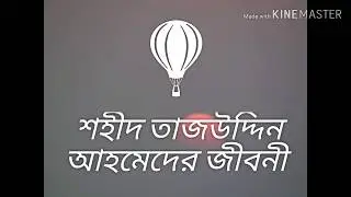 বাংলাদেশের প্রথম প্রধানমন্ত্রী তাজউদ্দিন আহমেদ এর জীবনী || Shahid Tajuddin Ahmed of Bangladesh.