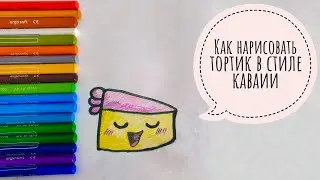 Как нарисовать торт в стиле кавайи. Простые рисунки в скетчбук, личный дневник