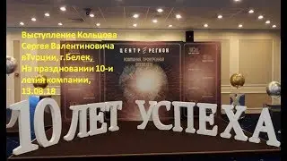 Выступление Кольцов С. В. в Турции, г.Белек, на 10-и летии компании "Центр Регион"ч-1.