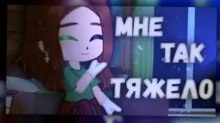 Клип =Мне так тяжело= 