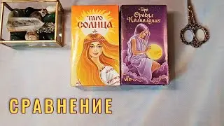Купила два клона🌔☀️РАСПАКОВКА И СРАВНЕНИЕ Таро Солнца и Таро Оракул Полнолуния