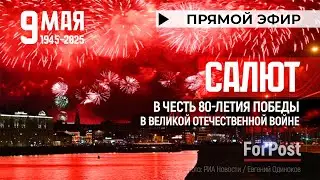Праздничный салют в небе Москвы в День Победы 2025 (Прямая трансляция)