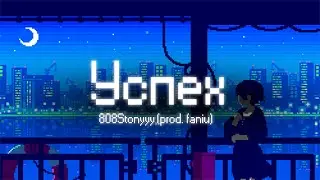808Stonyyy - Успех (prod. faniu)