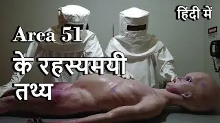 Area 51 In Hindi ( Facts) | एरिया 51 के रहस्यमयी तथ्य
