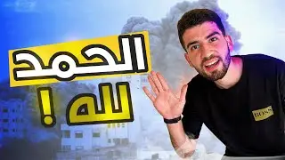 ما زلت على قيد الحياة..الحمد لله