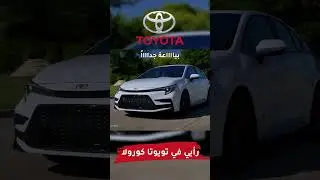 رأيي في تويوتا كورولا بكل أمانة 👌 