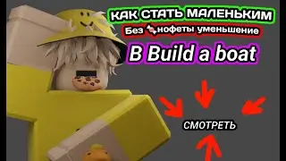 КАК СТАТЬ МАЛЕНЬКИМ БЕЗ КОНФЕТЫ!!!! | BUILD A BOAT | TUTORIAL