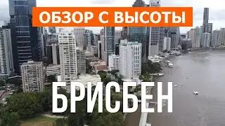 Брисбен, Австралия | Город, пляж, места, туризм, путешествие | Видео 4к дрон | Брисбен что посетить