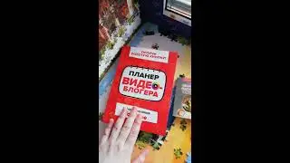 Распаковка и обзор книг с озон. Подробнее в описании⬇️. Советую начинающим видеоблтгерам.