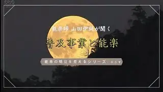【能楽の明日を考える】普及事業と能楽