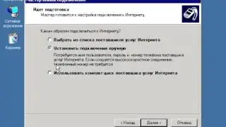 Windows XP с нуля 7.1 Подключение к Интернет (kak.v.com)
