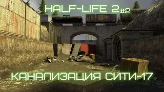 HALF-LIFE 2 Дрон-циркулярка #2